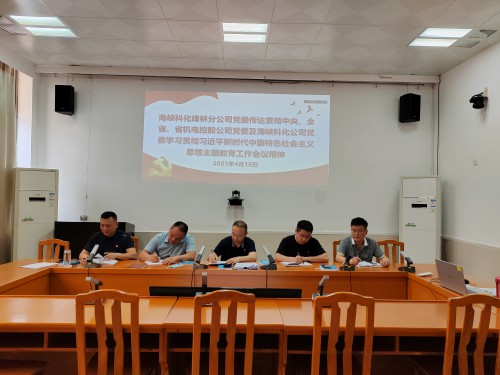 格式工廠烽林連珂瑩：海峽科化烽林分公司黨委及時傳達貫徹中央、全省、省機電控股公司黨委及海峽科化公司黨委學.jpg